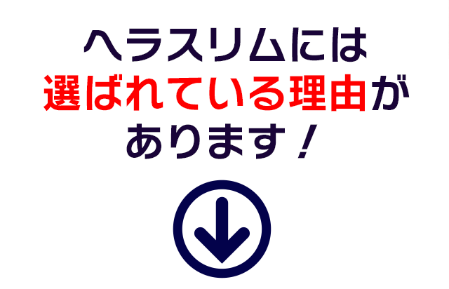 ヘラスリムには…選ばれる理由があると私は思います!