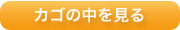 カゴの中を見る