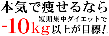 本気で痩せるなら短期集中ダイエットで-10kg以上が目標！