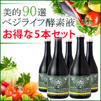 美的90選　ベジライフ酵素液5本セット