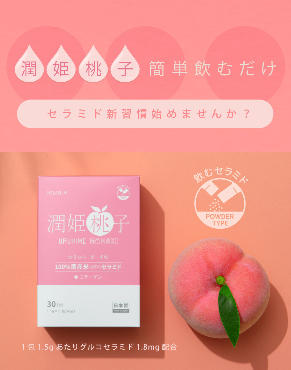 潤姫桃子簡単飲むだけセラミド新習慣始めませんか?