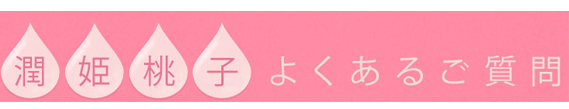 潤姫桃子よくあるご質問