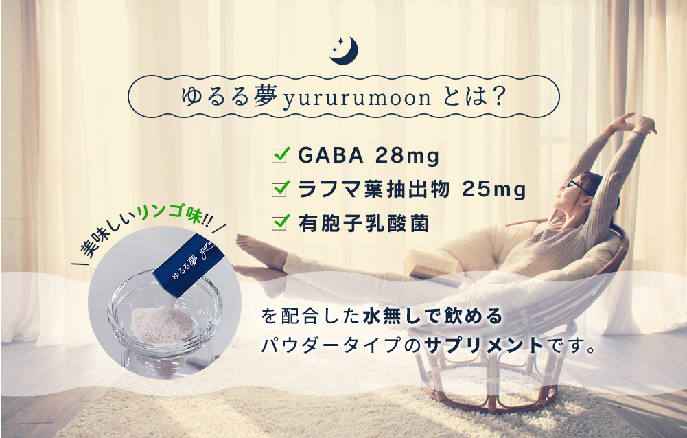 ゆるる夢yururumoonとは？GABA28mg ラフマ葉抽出物25mg 有胞子性乳酸菌 美味しいリンゴ味！！を配合した水無しで飲めるパウダータイプのサプリメントです。